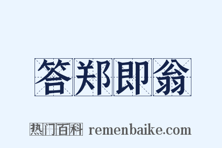 答郑即翁是什么意思的图片